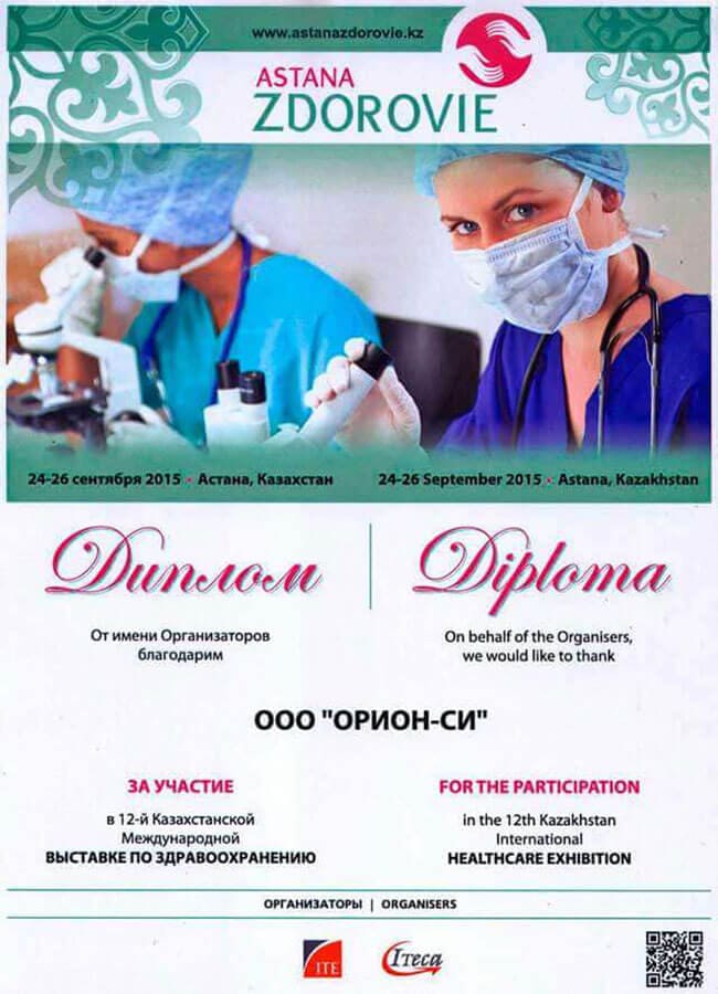 Диплом «Астана-Здоровье 2015»